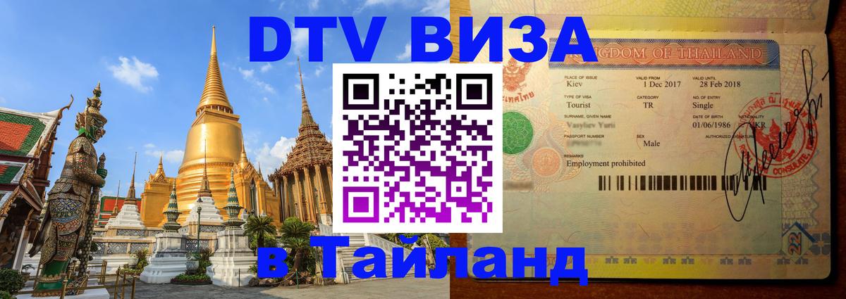 Цены на DTV визу в Таиланд — пакеты услуг, достаточно даже паспорта - 19.11.2025 