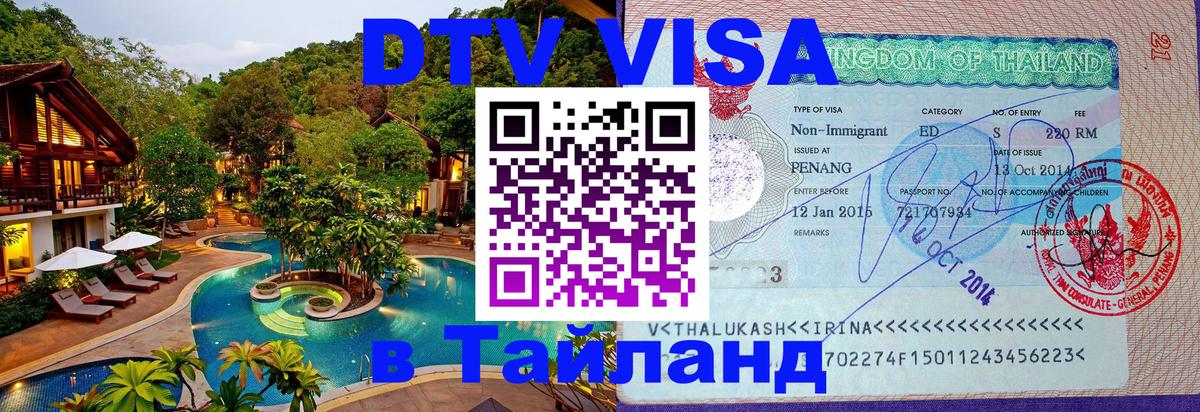 DTV Visa Тайланд купить 