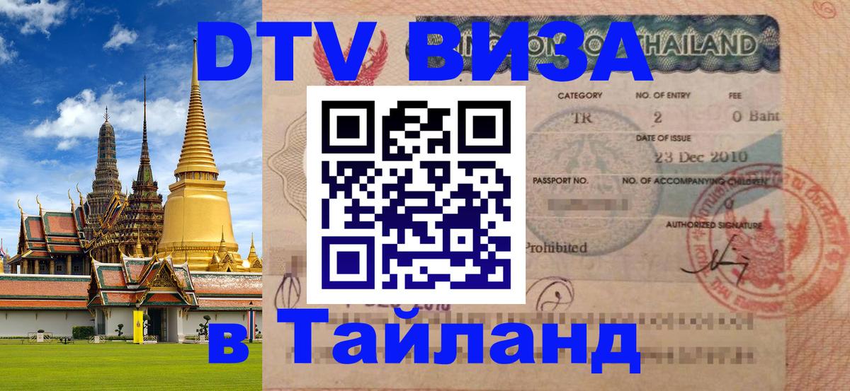 Сколько стоит виза DTV в Тайланд Керчь 